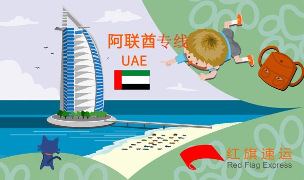 阿聯酋集運專線