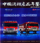 2013-2014中國(guó)消防產(chǎn)品年鑒 透視消防設(shè)備企業(yè)與技術(shù)服務(wù)的行業(yè)格局