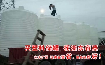 七臺河10噸外加劑攪拌罐工廠產品供應——天津市浙東塑膠容器有限公司